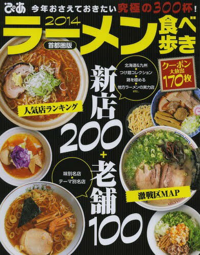 ラーメン食べ歩き 首都圏版 2014[本/雑誌] (単行本・ムック) / ぴあのサムネイル