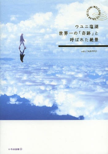 ウユニ塩湖世界一の「奇跡」と呼ばれた絶景[本/雑誌] (単行本・ムック) / TABIPPO/編集