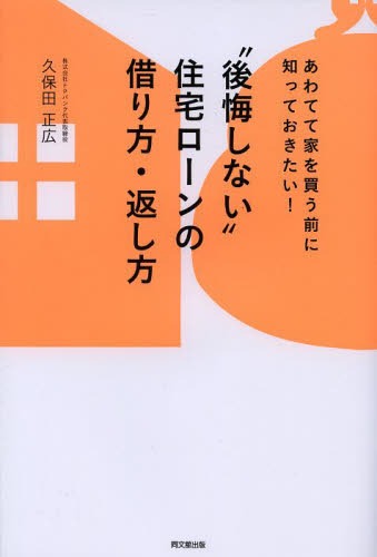 “後悔しない”住宅ローンの借り方・返し方 あわてて家を買う前に知っておきたい![本/雑誌] (DO) (単行本・ムック) / 久保田正広/著