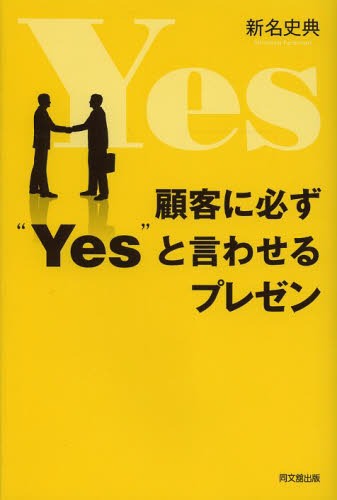 顧客に必ず“Yes”と言わせるプレゼン[本/雑誌] (DO) (単行本・ムック) / 新名史典/著