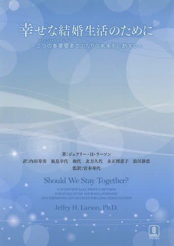 幸せな結婚生活のために 三つの重要要素でふたりの未来を診断する / 原タイトル:SHOULD WE STAY TOGETHER?[本/雑誌] (単行本・ムック) / ジェフリー・H・ラーソン/著 内田寿美/訳 風見幸代/訳 和代/訳 北方久代/訳 永正理恵子/訳 浪川静恵/訳 宮本寿代/監訳