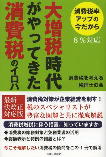 大増税時代がやってきた消費税のイロハ 消費税率アップの今だから[本/雑誌] (単行本・ムック) / 消費税を考える税理士の会/著のサムネイル