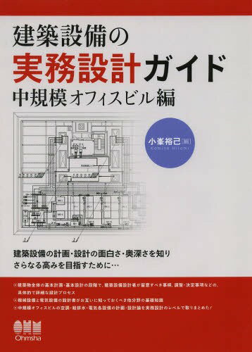建築設備の実務設計ガイド 建築設備の計画・設計の面白さ・奥深さを知りさらなる高みを目指すために.....