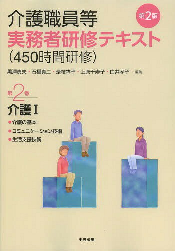 介護職員等実務者研修〈450時間研修〉テキスト 第2巻[本/雑誌] (単行本・ムック) / 黒澤貞夫/他編集 石..