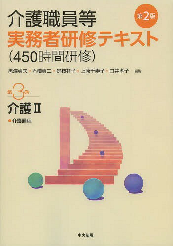 介護職員等実務者研修〈450時間研修〉テキスト 第3巻[本/雑誌] (単行本・ムック) / 黒澤貞夫/他編集 石橋真二/他編集