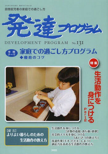 発達プログラム No.131[本/雑誌] (単行本・ムック) / コロロ発達療育センター/編集のサムネイル