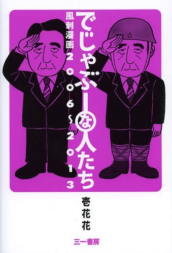 でじゃぶーな人たち 風刺漫画2006〜2013[本/雑誌] (単行本・ムック) / 壱花花/著のサムネイル