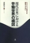 現代日本における労働世界の構図 もうひとつの働き方を展望するために[本/雑誌] (単行本・ムック) / 高橋祐吉/著