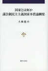 国家とは何か 議会制民主主義国家本質論綱要[本/雑誌] (単行本・ムック) / 大藪龍介/著