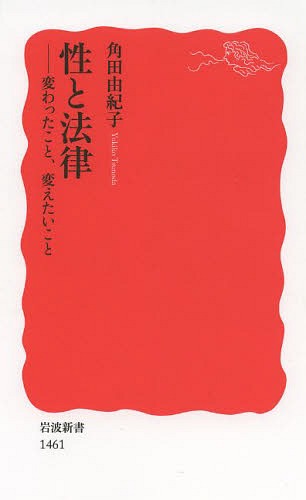 性と法律 変わったこと、変えたいこと[本/雑誌] (岩波新書 新赤版 1461) (新書) / 角田由紀子/著