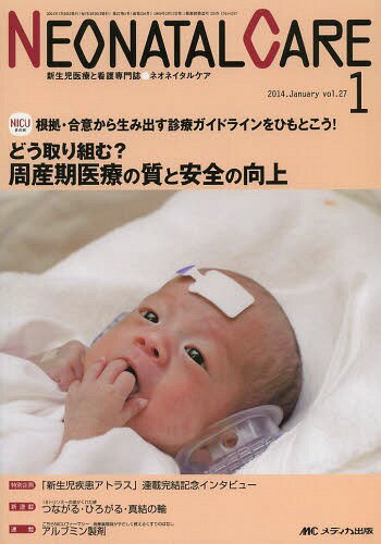 ネオネイタルケア 新生児医療と看護専門誌 vol.27-1(2014-1) (単行本・ムック) / メディカ出版