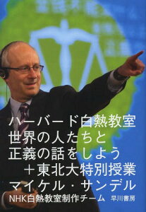 ハーバード白熱教室世界の人たちと正義の話をしよう+東北大特別授業 / 原タイトル:LET’S TALK ABOUT JUSTICE IN THE WORLD AND A SPECIAL LECTURE IN TOHOKU UNIVERSITY[本/雑誌] (単行本・ムック) / マイケル・サンデル/著 NHK白熱教室制作チーム/訳