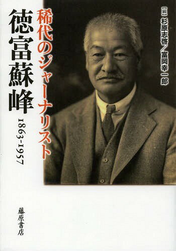 稀代のジャーナリスト・徳富蘇峰 1863-1957[本/雑誌] (単行本・ムック) / 杉原志啓/編 富岡幸一郎/編