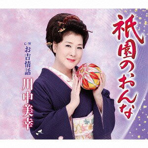 ご注文前に必ずご確認ください＜商品説明＞川中美幸 新曲。京都を舞台に、引き継がれる文化と伝統、そして大切に受け継がれる「おもてなしの心」を感じる人情演歌。全5曲収録。メロ譜・ワンポイントアドバイス付き。＜収録内容＞祇園のおんな / 川中美幸お吉情話 / 川中美幸祇園のおんな (オリジナル・カラオケ)祇園のおんな (メロ入りカラオケ)お吉情話 (オリジナル・カラオケ)＜アーティスト／キャスト＞川中美幸(演奏者)＜商品詳細＞商品番号：TECA-12488Miyuki Kawanaka / Gion no Onnaメディア：CD発売日：2014/01/01JAN：4988004129827祇園のおんな[CD] / 川中美幸2014/01/01発売