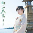 鞆の浦慕情[CD] [DVD付初回限定盤] / 岩佐美咲