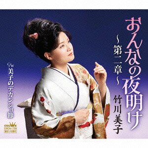 おんなの夜明け～第二章～/美子のデカンショ節[CD] / 竹川美子