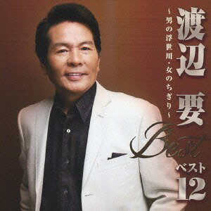 ご注文前に必ずご確認ください＜商品説明＞「大間崎漁歌」以降のA・B面全てと、カバー作品、書き下ろしオリジナル作品を収録した12曲入りベストアルバム。＜収録内容＞男の浮世川 / 渡辺要人情酒場 / 渡辺要大間崎漁歌 / 渡辺要故郷の風が吹く / 渡辺要人生男節 / 渡辺要望郷みれん / 渡辺要女のちぎり / 渡辺要うらまち川 / 渡辺要浪花の恋女房 / 渡辺要竹 / 渡辺要男の仁義 / 渡辺要望郷月夜酒 / 渡辺要＜アーティスト／キャスト＞渡辺要(演奏者)＜商品詳細＞商品番号：CRCN-20390Kaname Watanabe / Watanabe Kaname Best 12 - Otoko no Ukiyogawa Onna no Chigiri -メディア：CD発売日：2014/01/08JAN：4988007258517渡辺要 ベスト12〜男の浮世川・女のちぎり〜[CD] / 渡辺要2014/01/08発売