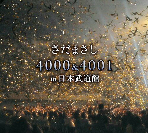さだまさし 4000&4001回 in 日本武道館[CD] / さだまさし