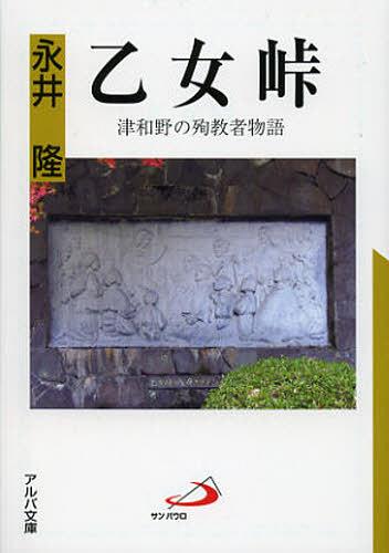 乙女峠 津和野の殉教者物語[本/雑誌] (アルバ文庫) (文