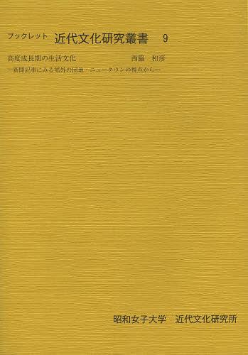 ブックレット近代文化研究叢書 9 (単行本・ムック) / 昭和女子大学近代文化研究所