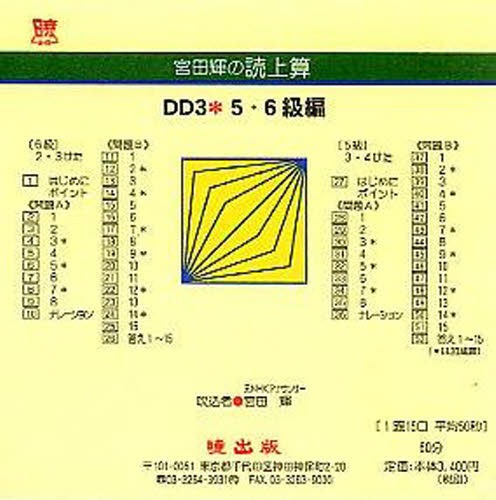 宮田輝の読上算 DD3 5・6級編 CD[本/雑誌] (単行本・ムック) / 宮田輝