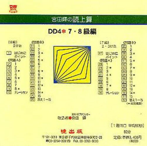 宮田輝の読上算 DD4 7・8級編 CD[本/雑誌] (単行本・ムック) / 宮田輝