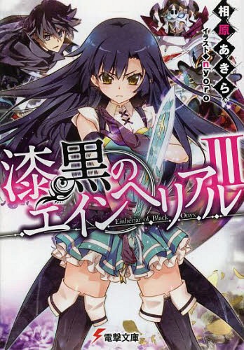 漆黒のエインヘリアル 3[本/雑誌] (電撃文庫) (文庫) / 相原あきら/〔著〕