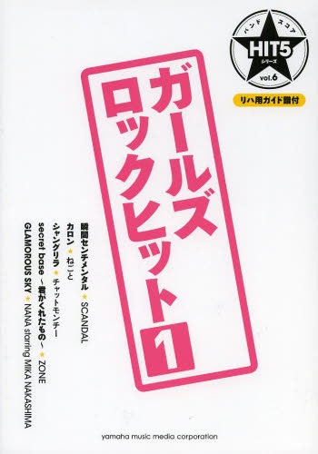 ガールズロックヒット 1[本/雑誌] (バンドスコア HIT5シリーズ vol.6) (楽譜・教本) / ヤマハミュージックメディア