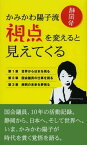 かみかわ陽子流視点を変えると見えてくる 静岡発[本/雑誌] (単行本・ムック) / 上川陽子/著