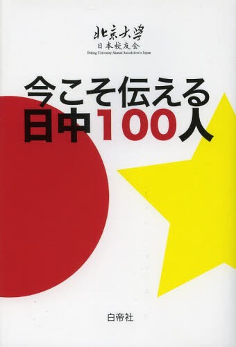 今こそ伝える日中100人[本/雑誌] (単行本・ムック) / 北京大学日本校友会/編