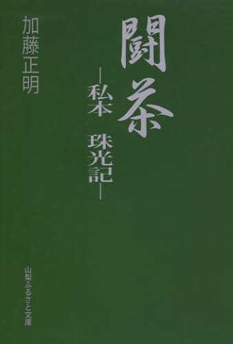 ご注文前に必ずご確認ください＜商品説明＞＜商品詳細＞商品番号：NEOBK-1601787Kato Masaki / Cho / Tatakae Cha Watashi Hontama Hikari Kiメディア：本/雑誌重量：340g発売日：2013/12JAN：9784903680439闘茶 私本 珠光記[本/雑誌] (単行本・ムック) / 加藤正明/著2013/12発売