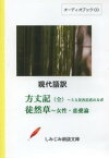 CD 現代語訳 方丈記 全～5大災害迫真[本/雑誌] (しみじみ朗読文庫) (単行本・ムック) / 定武禮久/訳