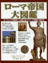 ローマ帝国大図鑑 ヨーロッパの歴史への道は全てローマ帝国に通ずる / 原タイトル:THE ILLUSTRATED ENCYCLOPEDIA OF THE ROMAN EMPIRE (単行本・ムック) / ナイジェル・ロジャーズ/著 田中敦子/訳