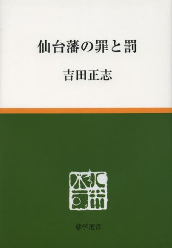 仙台藩の罪と罰[本/雑誌] (慈学選書) (単行本・ムック) / 吉田正志/著