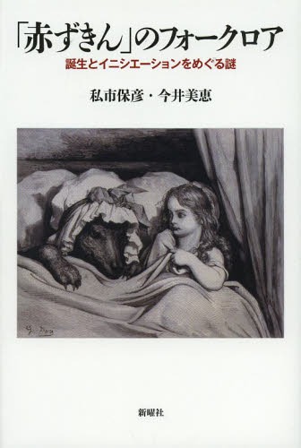 「赤ずきん」のフォークロア 誕生とイニシエーションをめぐる謎[本/雑誌] (メルヒェン叢書) (単行本・..