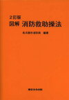 図解 消防救助操法[本/雑誌] (単行本・ムック) / 名古屋市消防局/編著