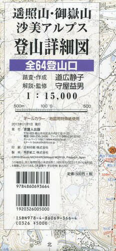 遥照山・御嶽山沙美アルプス登山詳細図[本/雑誌] (単行本・ムック) / 道広静子/著
