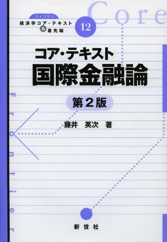 コア テキスト国際金融論 本/雑誌 (ライブラリ経済学コア テキスト 最先端) (単行本 ムック) / 藤井英次/著