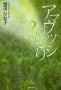 アマウツシのもり 2 本/雑誌 (単行本 ムック) / 増田かな子/著