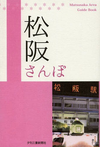 松阪さんぽ[本/雑誌] (単行本・ムック) / 夕刊三重新聞社/編著 1