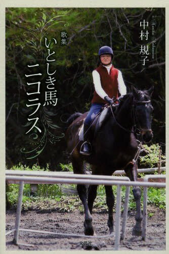 いとしき馬ニコラス 歌集[本/雑誌] (槻の木叢書) (単行本・ムック) / 中村規子/著