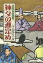 ご注文前に必ずご確認ください＜商品説明＞＜収録内容＞神代の話おもしろい話かなしい話こわい話やさしい気持ちの話ふしぎな話＜商品詳細＞商品番号：NEOBK-1604505Izu Mo Minwa No Kai / Hen / Kami No Un Sadame (Sanin Minwa Kataribe Series)メディア：本/雑誌重量：340g発売日：2013/12JAN：9784864560900神々の運定め[本/雑誌] (山陰民話語り部シリーズ) (単行本・ムック) / いずも民話の会/編2013/12発売