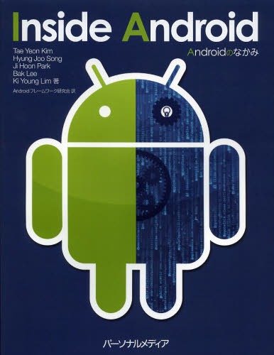 AndroidΤʤ / ȥ:Inside Android[/] (ñܡå) / TaeYeonKim/ HyungJooSong/...