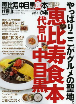 ぴあ恵比寿代官山中目黒食本 2014 (ぴあMOOK)[本/雑誌] (単行本・ムック) / ぴあ