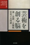 芸術を創る脳 美・言語・人間性をめぐる対話[本/雑誌] (単行本・ムック) / 酒井邦嘉/編 曽我大介/著 羽生善治/著 前田知洋/著 千住博/著