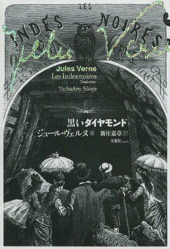 黒いダイヤモンド / 原タイトル:Les Indes noires[本/雑誌] (単行本・ムック) / ジュール・ヴェルヌ/著 新庄嘉章/訳