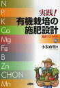 楽天ネオウィング 楽天市場店実践!有機栽培の施肥設計 設計ソフト付き[本/雑誌] （単行本・ムック） / 小祝政明/著