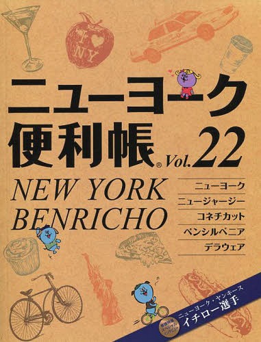 ニューヨーク便利帳 Vol.22[本/雑誌] (単行本・ムック) / Y’s Publishing Co. Inc.