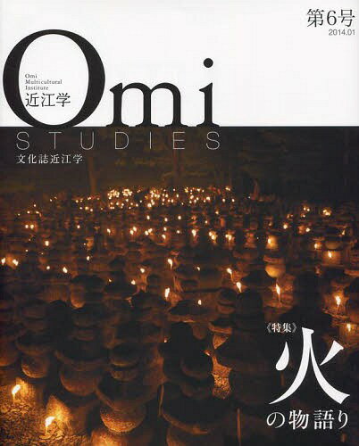 近江学 文化誌近江学 第6号(2014.01)[本/雑誌] (単行本・ムック) / 成安造形大学附属近江学研究所