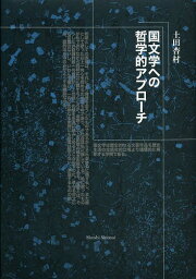 国文学への哲学的アプローチ[本/雑誌] (単行本・ムック) / 土田杏村/著